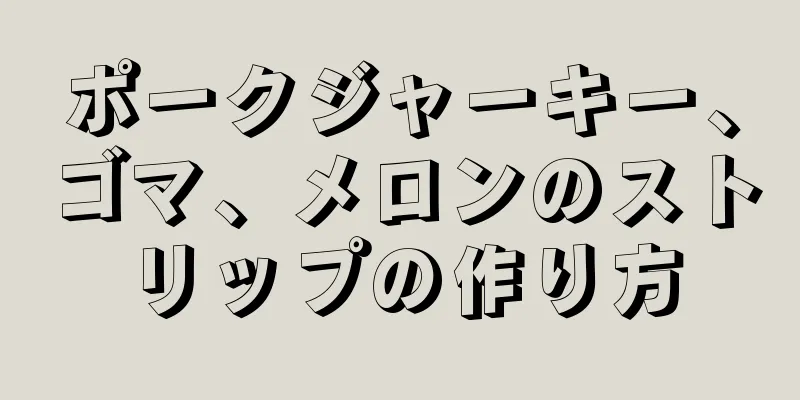 ポークジャーキー、ゴマ、メロンのストリップの作り方