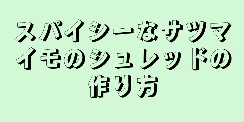 スパイシーなサツマイモのシュレッドの作り方