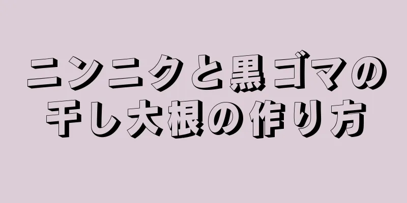 ニンニクと黒ゴマの干し大根の作り方