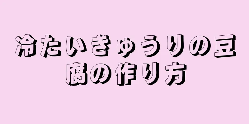 冷たいきゅうりの豆腐の作り方