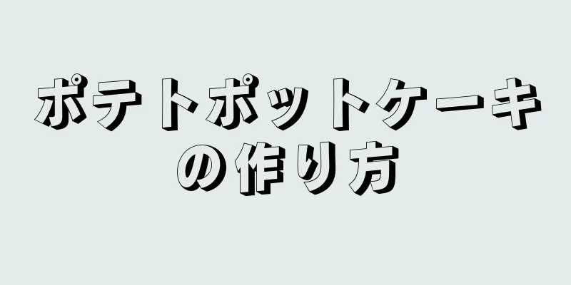 ポテトポットケーキの作り方