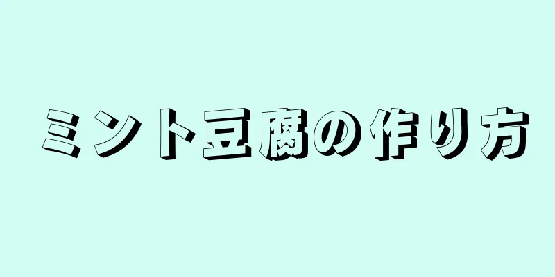 ミント豆腐の作り方