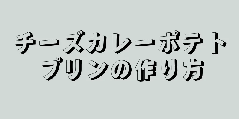 チーズカレーポテトプリンの作り方