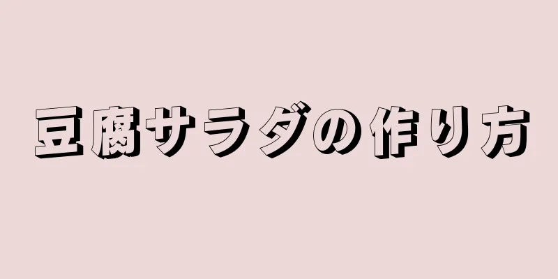 豆腐サラダの作り方