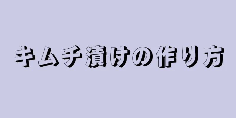 キムチ漬けの作り方