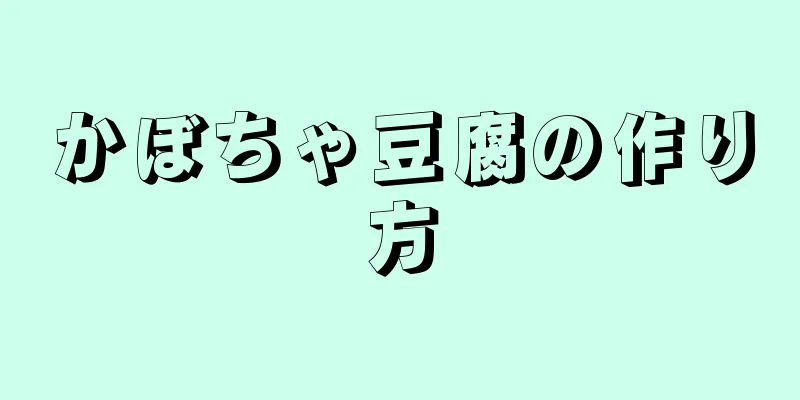 かぼちゃ豆腐の作り方