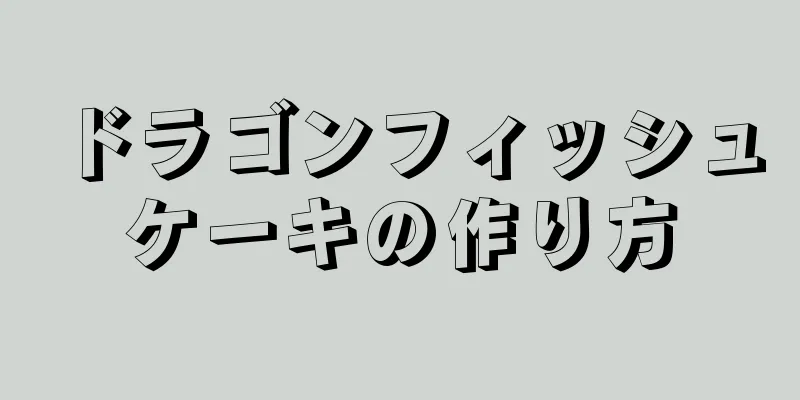 ドラゴンフィッシュケーキの作り方