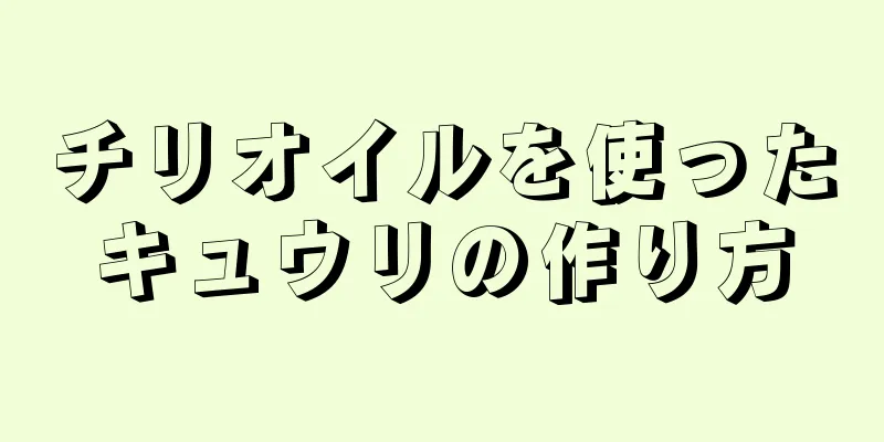 チリオイルを使ったキュウリの作り方