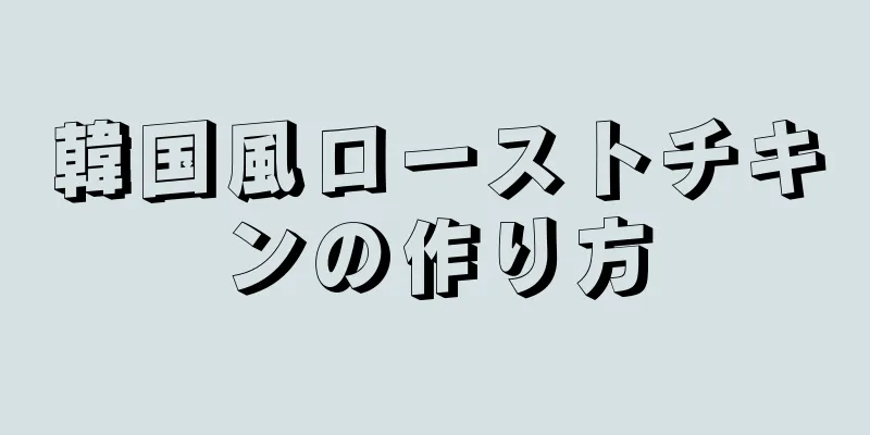 韓国風ローストチキンの作り方