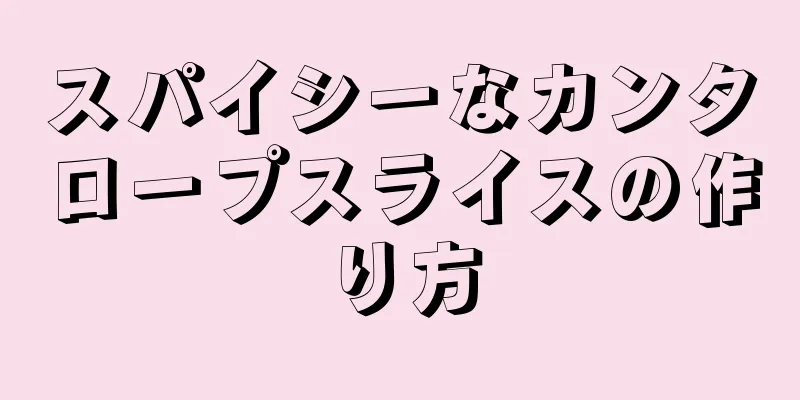 スパイシーなカンタロープスライスの作り方