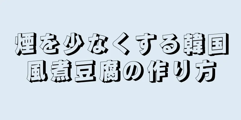 煙を少なくする韓国風煮豆腐の作り方