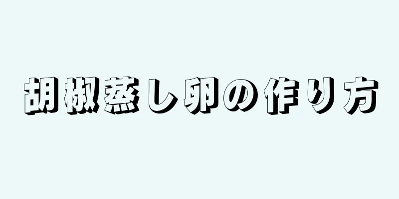 胡椒蒸し卵の作り方