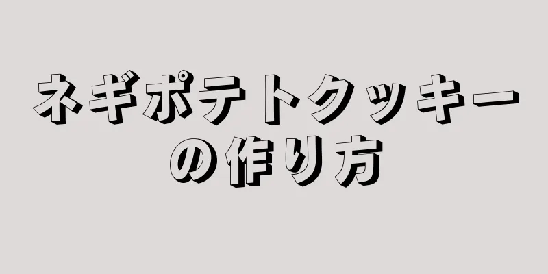 ネギポテトクッキーの作り方