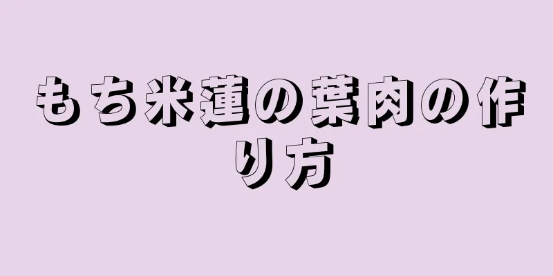 もち米蓮の葉肉の作り方