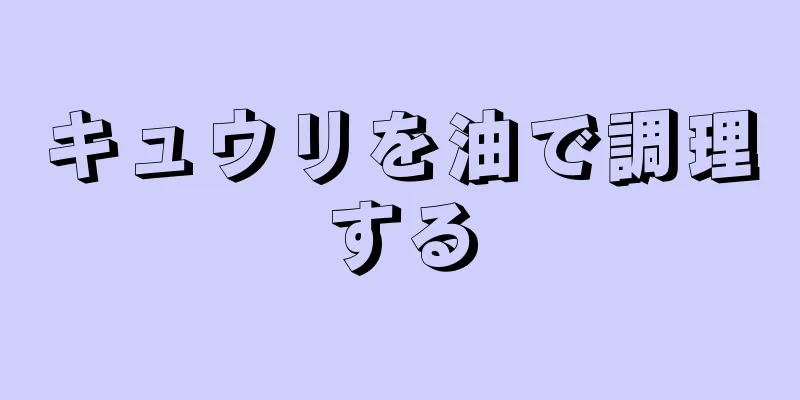 キュウリを油で調理する