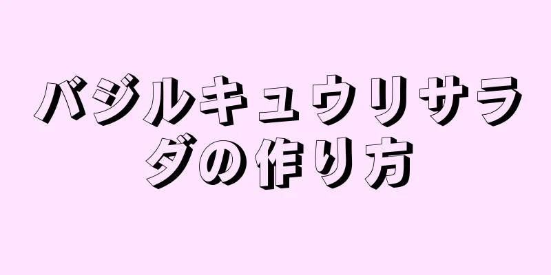 バジルキュウリサラダの作り方