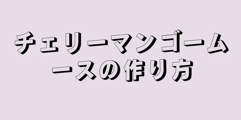 チェリーマンゴームースの作り方