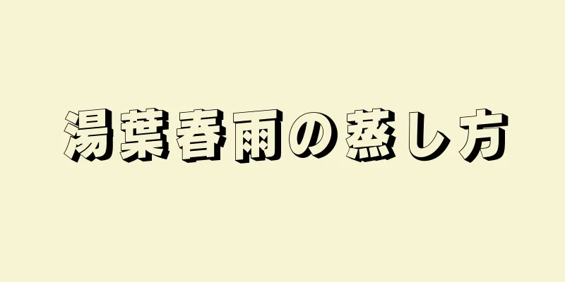 湯葉春雨の蒸し方