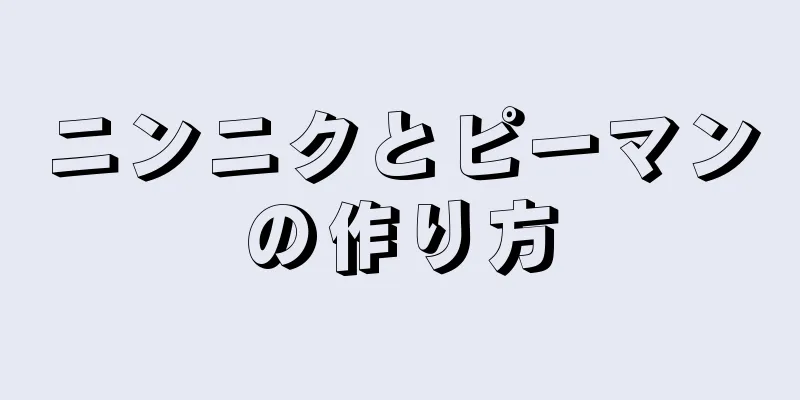 ニンニクとピーマンの作り方