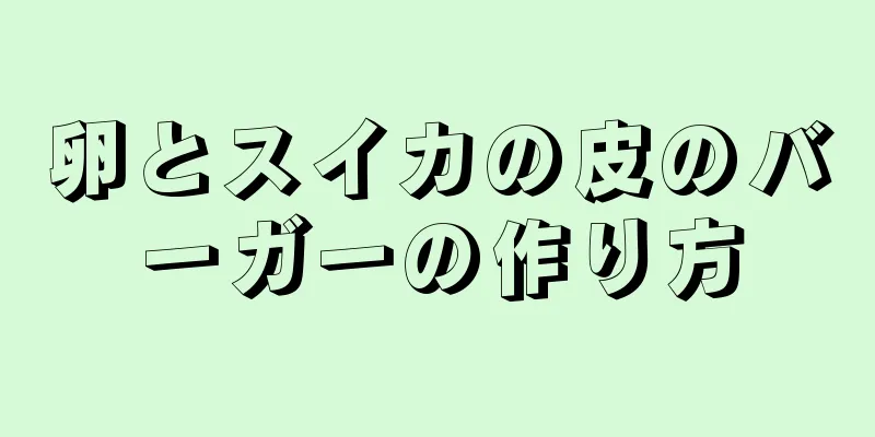 卵とスイカの皮のバーガーの作り方