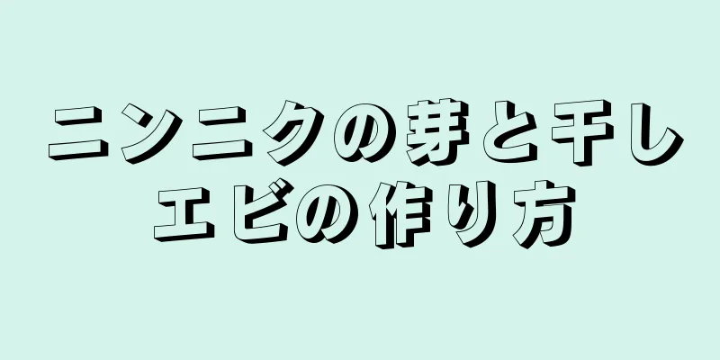 ニンニクの芽と干しエビの作り方