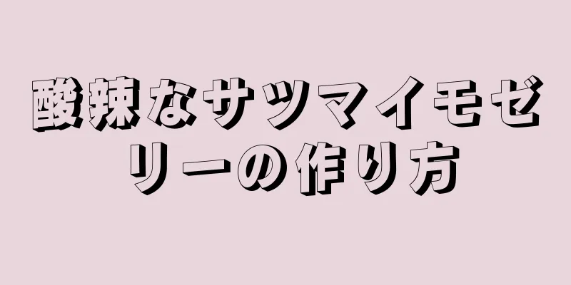 酸辣なサツマイモゼリーの作り方