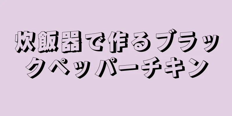 炊飯器で作るブラックペッパーチキン