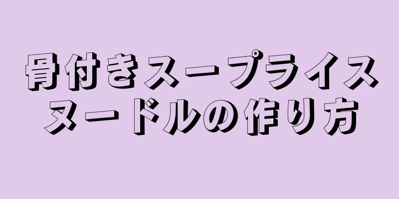 骨付きスープライスヌードルの作り方