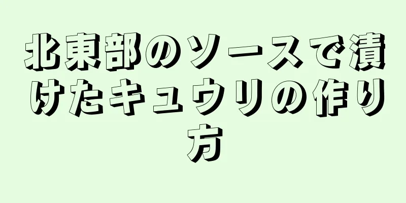 北東部のソースで漬けたキュウリの作り方