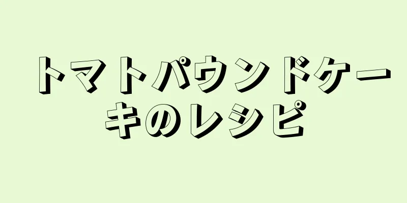 トマトパウンドケーキのレシピ