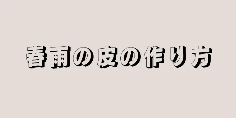 春雨の皮の作り方