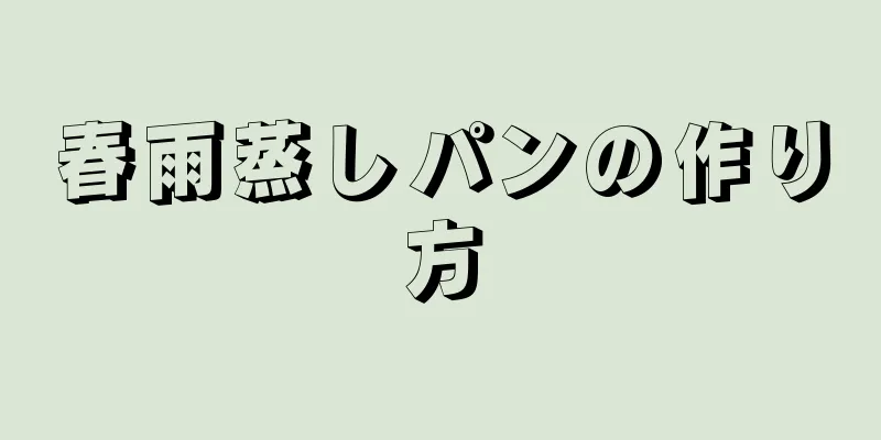 春雨蒸しパンの作り方