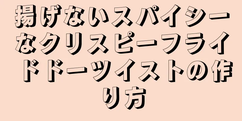 揚げないスパイシーなクリスピーフライドドーツイストの作り方