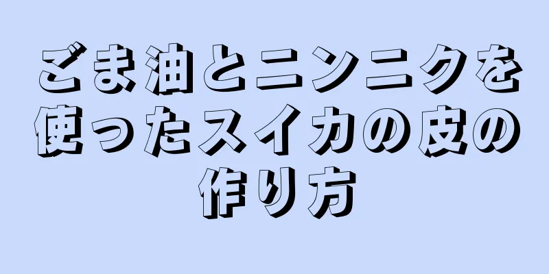 ごま油とニンニクを使ったスイカの皮の作り方