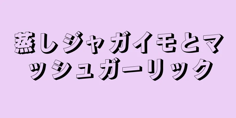 蒸しジャガイモとマッシュガーリック