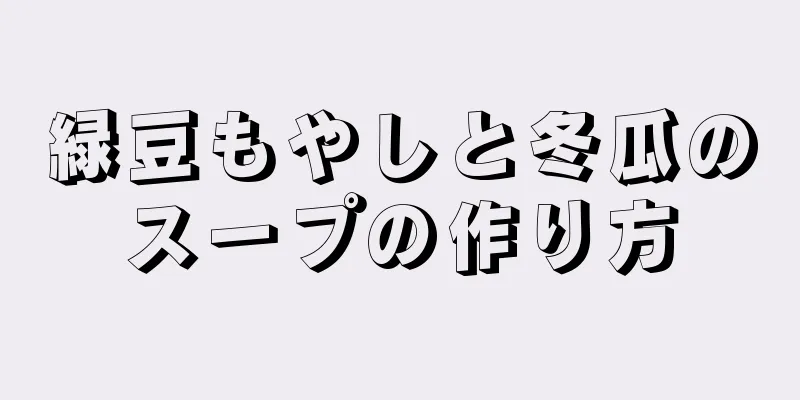 緑豆もやしと冬瓜のスープの作り方