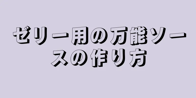 ゼリー用の万能ソースの作り方