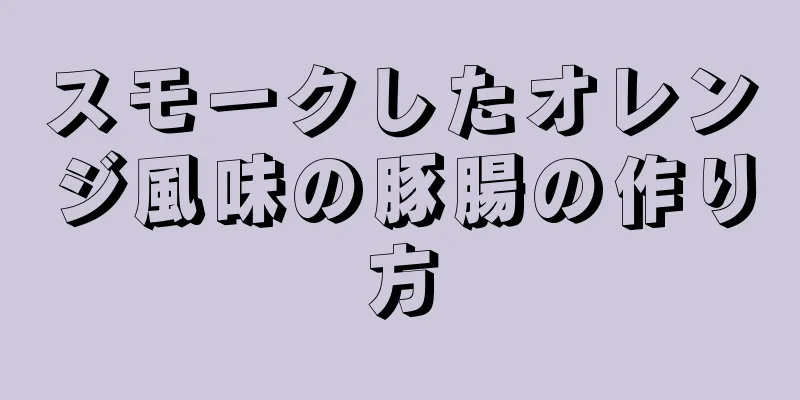 スモークしたオレンジ風味の豚腸の作り方