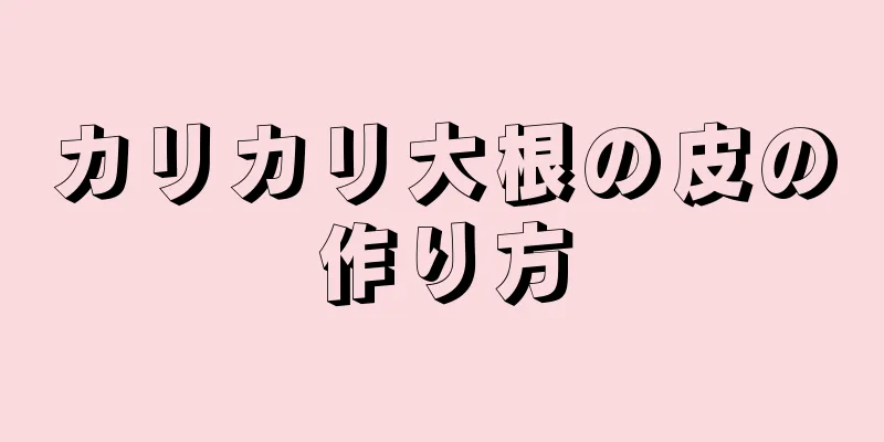 カリカリ大根の皮の作り方