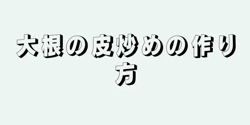 大根の皮炒めの作り方