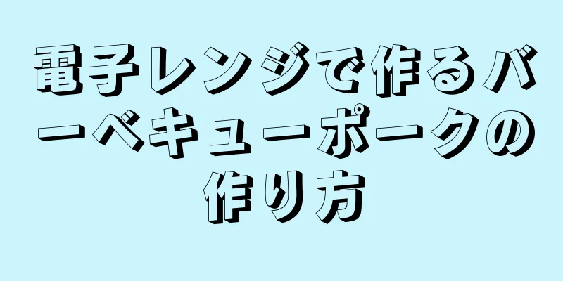 電子レンジで作るバーベキューポークの作り方