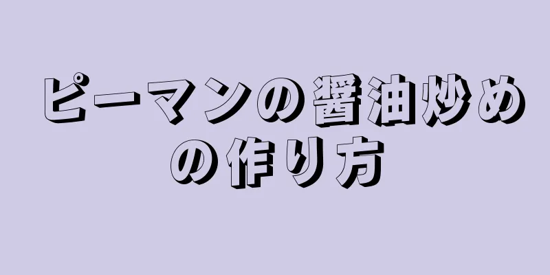 ピーマンの醤油炒めの作り方