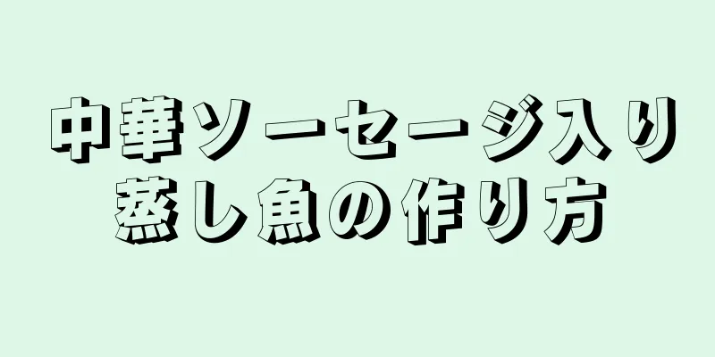 中華ソーセージ入り蒸し魚の作り方