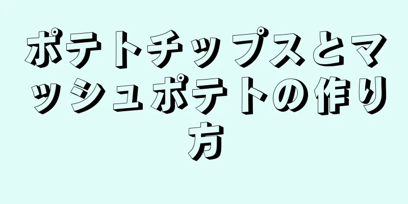 ポテトチップスとマッシュポテトの作り方