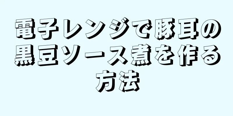 電子レンジで豚耳の黒豆ソース煮を作る方法