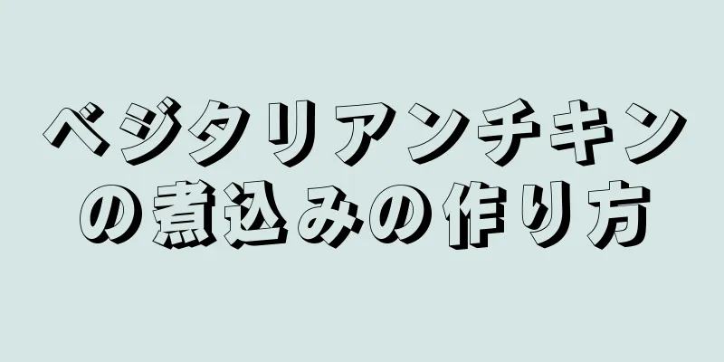 ベジタリアンチキンの煮込みの作り方