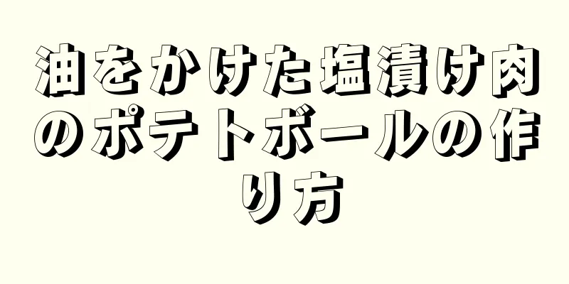 油をかけた塩漬け肉のポテトボールの作り方