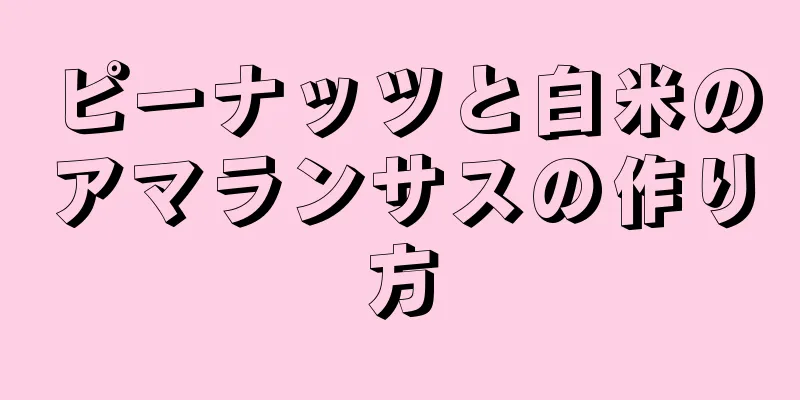 ピーナッツと白米のアマランサスの作り方