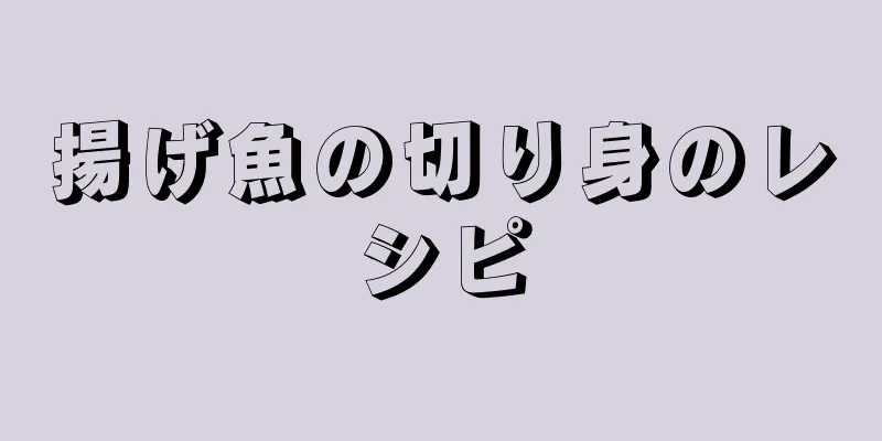 揚げ魚の切り身のレシピ