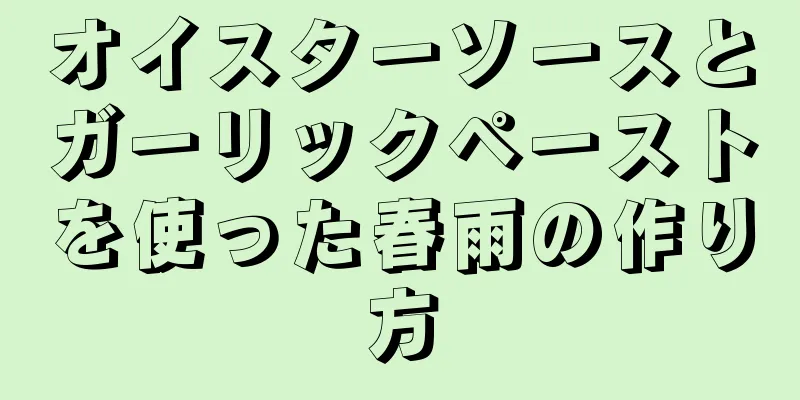 オイスターソースとガーリックペーストを使った春雨の作り方